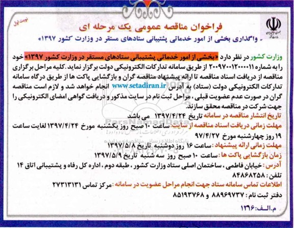 فراخوان مناقصه عمومی یک مرحله ای , مناقصه واگذاری بخشی از امور خدماتی پشتیبانی ستادهای مستقر در وزارت کشور