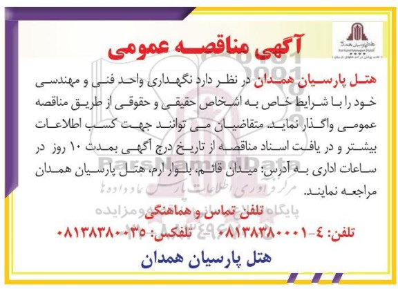 آگهی مناقصه عمومی,مناقصه نگهداری واحد فنی و مهندسی
