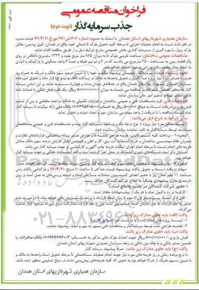 مناقصه , مناقصه جذب سرمایه گذار نسبت به انجام عملیات اجرایی ... ـ نوبت دوم