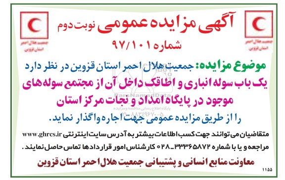 مزایده ، مزایده یک باب سوله انباری و اطاقک (نوبت دوم)