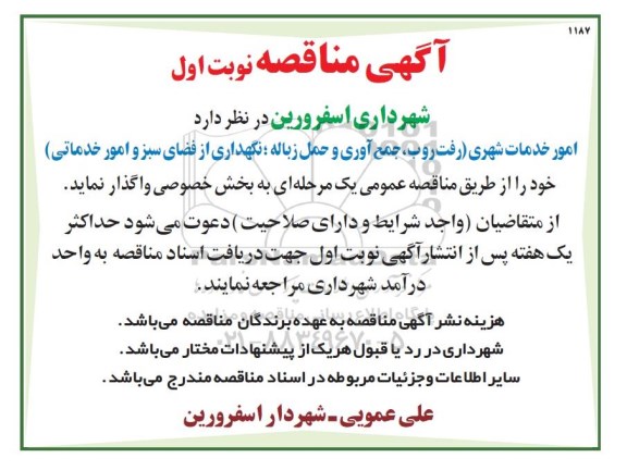 مناقصه, مناقصه امور خدمات شهری...