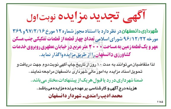 تجدید مزایده,تجدید مزایده 4 قطعه از قطعات تفکیکی و یک قطعه زمین 