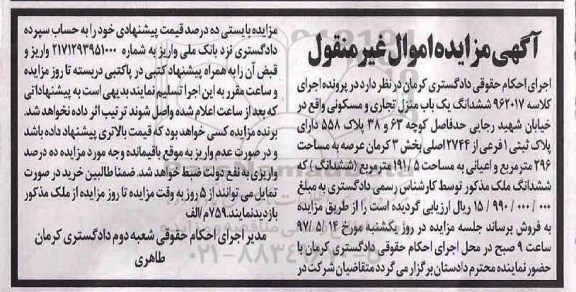 مزایده,مزایده ششدانگ منزل تجاری مسکونی عرصه 296متر