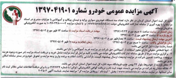 آگهی مزایده عمومی , مزایده تعداد سه دستگاه خودروی سواری پراید و نیسان پیکاپ...