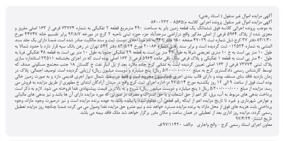 مزایده,مزایده ششدانگ زمین بایر مساحت 490متر 
