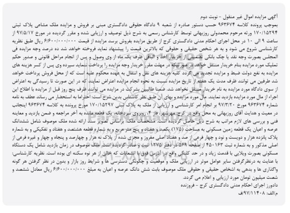 مزایده,مزایده ششدانگ زمین مسکونی مساحت 175متر