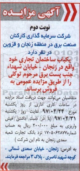 مزایده,مزایده فروش یکباب ساختمان تجاری نوبت دوم 