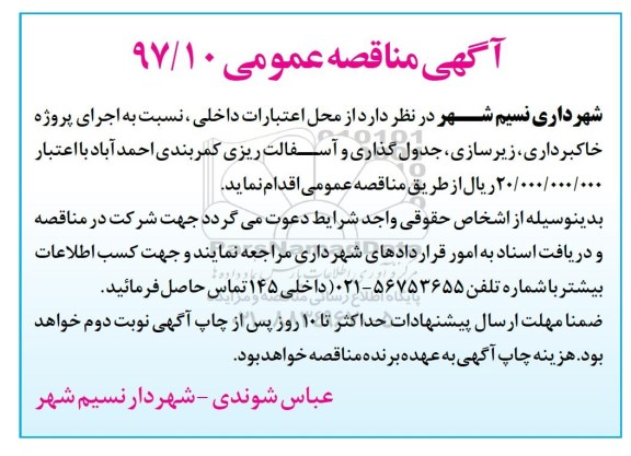 مناقصه , مناقصه اجرای پروژه خاکبرداری، زیرسازی ، جدول گذاری و آسفالت ریزی