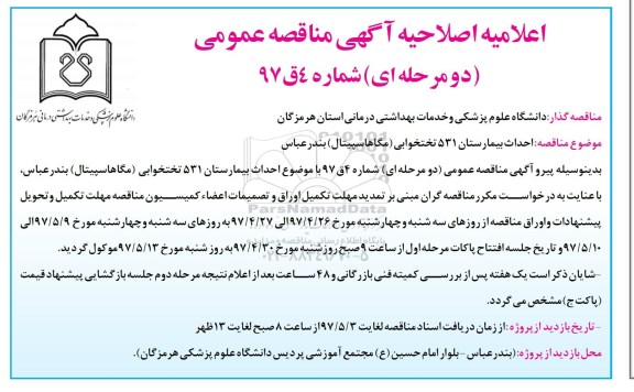 اعلامیه اصلاحیه آگهی مناقصه عمومی , مناقصه احداث بیمارستان 531 تختخوابی اصلاحیه 