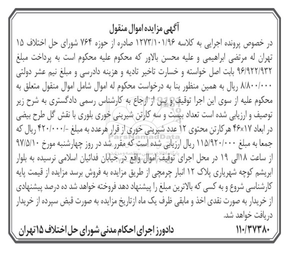 مزایده, مزایده کارتن شیرینی خوری بلوری