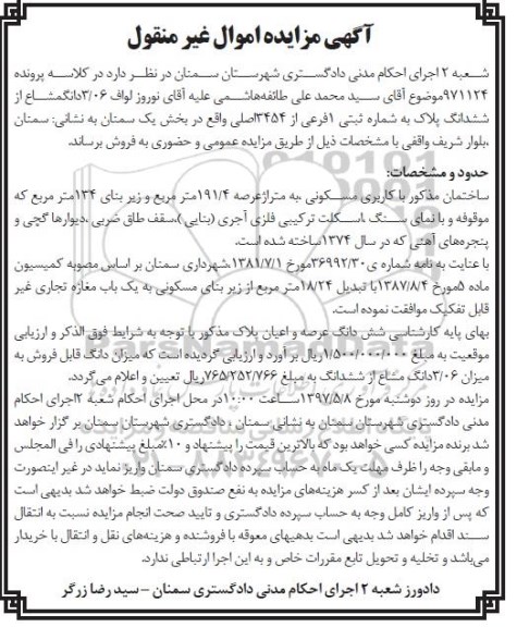 مزایده,مزایده ساختمان مسکونی عرصه 191.4متر