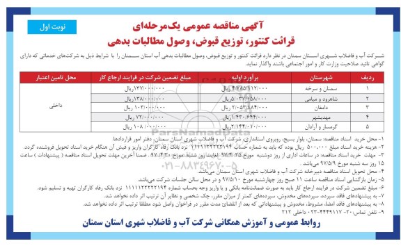 آگهی مناقصه عمومی, مناقصه عملیات قرائت کنتور و  توزیع قبوض، وصول بدهی