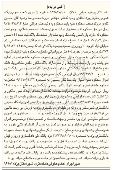 مزایده,مزایده یک دانگ و نیم مشاع از پلاک ثبت شده 544 اصلی