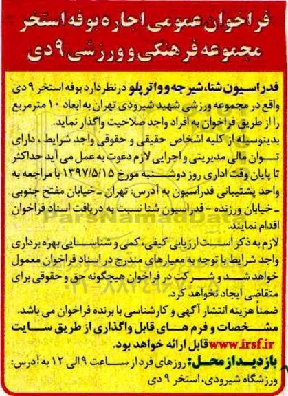 مزایده ،مزایده واگذاری بوفه استخر