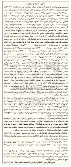 مزایده اموال منقول , مزایده ششدانگ ملک به پلاک ثبتی 386...نوبت دوم