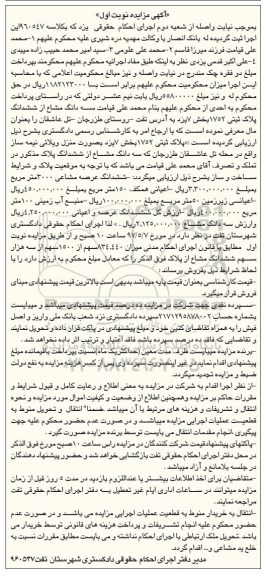 مزایده,مزایده سه دانگ مشاع از پلاک ثبتی 1752 بخش هفت یزد نوبت اول