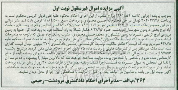 مزایده ,مزایده ملک تحت پلاک 82 اصلی 5 فارس نوبت اول