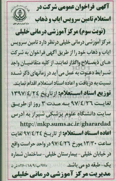 آگهی فراخوان عمومی , فراخوان استعلام تامین سرویس ایاب و ذهاب نوبت سوم 