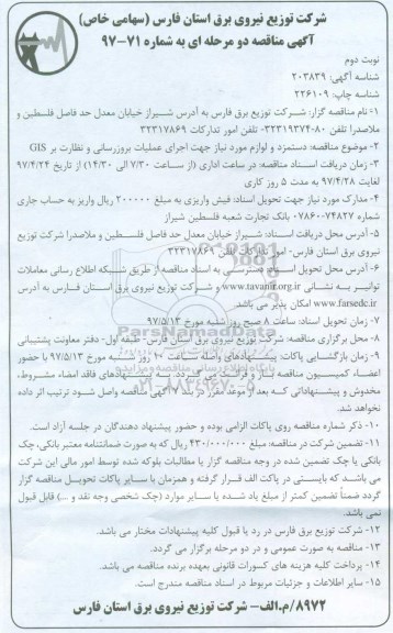آگهی مناقصه, مناقصه دستمزد و لوازم مورد نیاز جهت اجرای عملیات بروزرسانی و نظارت بر GIS -نوبت دوم 