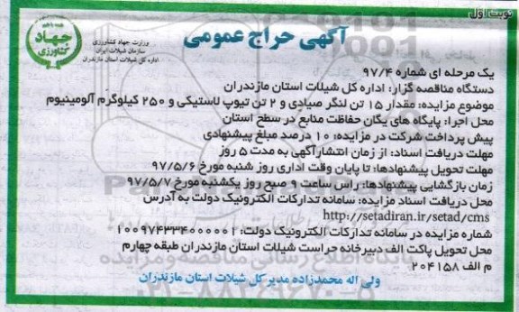اگهی مزایده , مزایده لنگر صیادی و تیوپ پلاستیکی