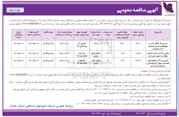 مناقصه , مناقصه اجرای خط انتقال آب در شهرکها و نواحی صنعتی ـ نوبت دوم