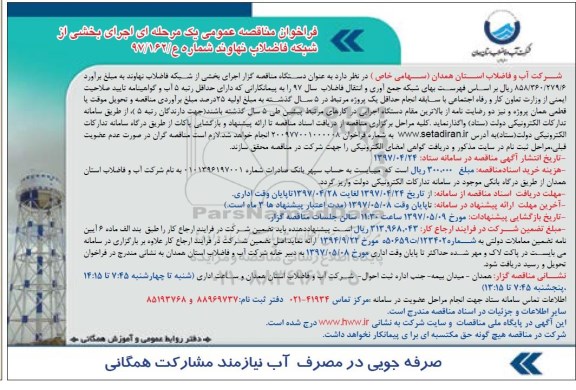 مناقصه عمومی, فراخوان مناقصه اجرای بخشی از شبکه فاضلاب