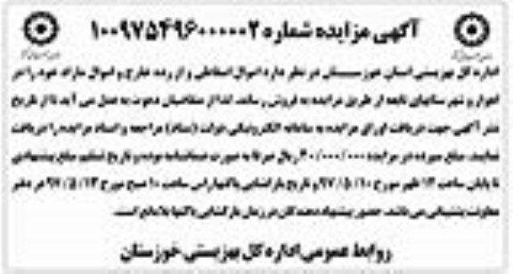 اگهی مزایده , مزایده اموال اسقاطی و از رده خارج