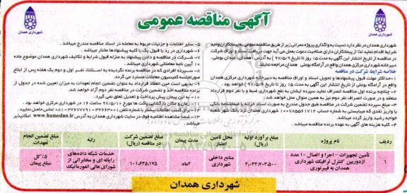 آگهی مناقصه عمومی, مناقصه تامین تجهیزات - اجرا و اتصال 10 عدد از دوربین کنترل ترافیک