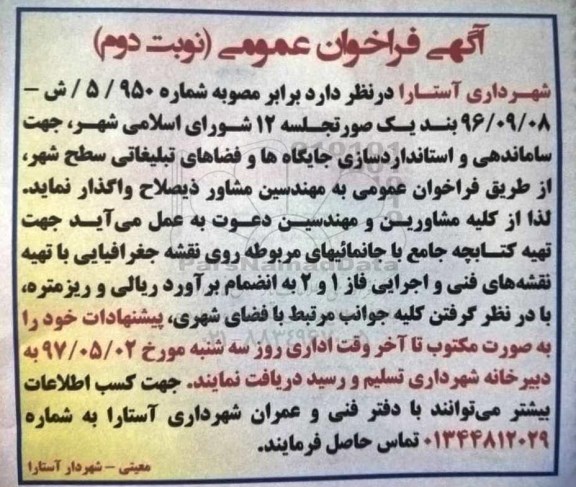 آگهی فراخوان عمومی،آگهی فراخوان عمومی جهت ساماندهی و استانداردسازی جایگاه ها ـ نوبت دوم
