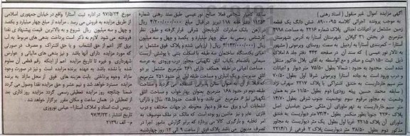 مزایده,مزایده ششدانگ زمین مشتمل بر اعیانات احداثی پلاک شماره 2216 غیرمنقول