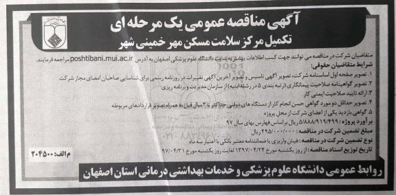 آگهی مناقصه عمومی, مناقصه تکمیل مرکز سلامت مسکن مهر ...