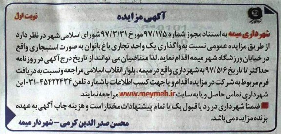آگهی مزایده , مزایده واگذاری یک واحد تجاری باغ بانوان