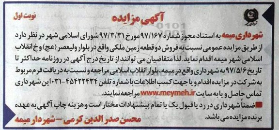 مزایده,مزایده فروش دو قطعه زمین ملکی