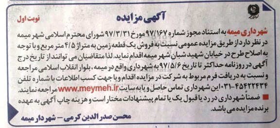 مزایده, مزایده فروش یک قطعه زمین مساحت 4.5 متر