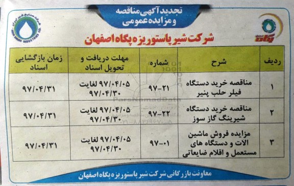 تجدید مناقصه عمومی , تجدید مناقصه دستگاه فیلر حلب پنیر و ...