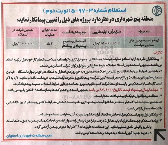 استعلام, استعلام تهیه و نصب دوربین های نظارتی حراست نوبت دوم 