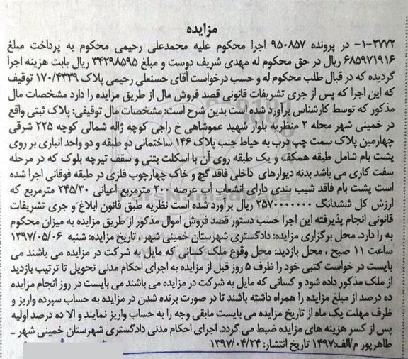 مزایده, مزایده پلاک ثبتی مساحت اعیانی 245.30متر
