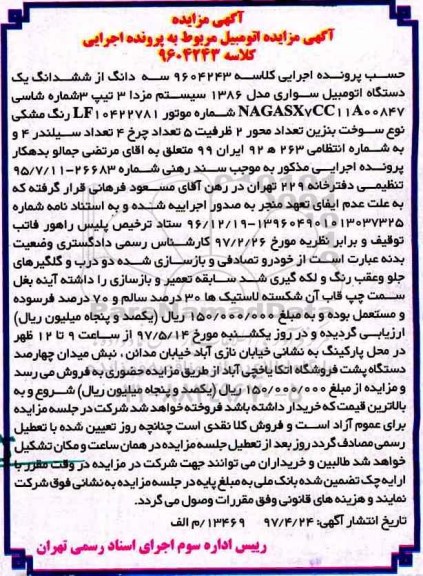 مزایده، مزایده یک دستگاه اتومبیل سواری مدل 1386 سیستم مزدا تیپ 3