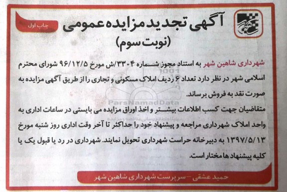 مزایده, مزایده فروش تعداد 6 ردیف املاک مسکونی و تجاری 