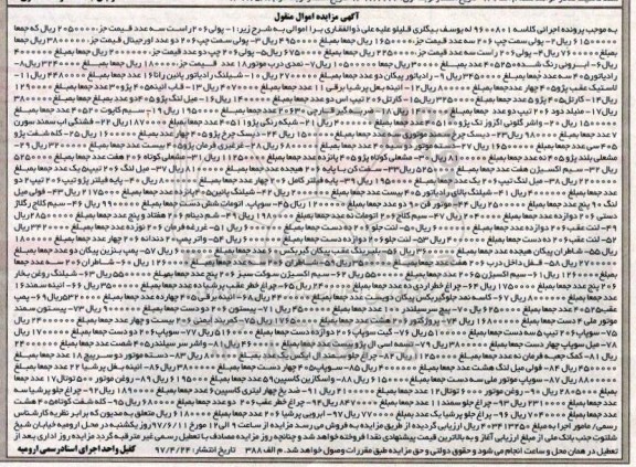 مزایده, مزایده پولی، ابرونی، نمدی درب موتور، رادیاتور پیکان...