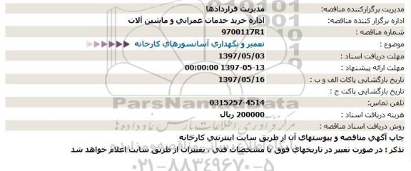مناقصه , مناقصه تعمیر و نگهداری آسانسورهای کارخانه