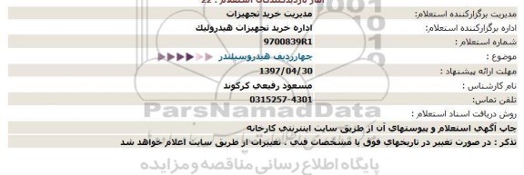 استعلام, استعلام چهار ردیف هیدروسیلندر