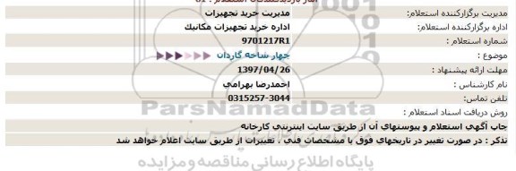 استعلام, استعلام چهار شاخه گاردان