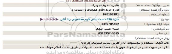 استعلام, استعلام خرید 826 دست لباس فرم مخصوص راه آهن 