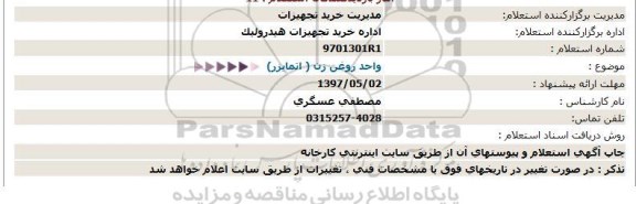 استعلام , استعلام اتمایزر واحد روغن زن