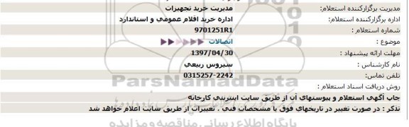 استعلام , استعلام اتصالات