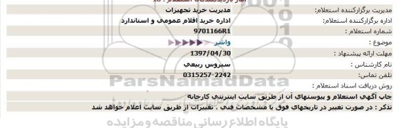 استعلام، استعلام واشر 