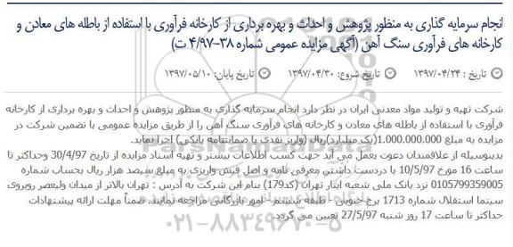 مزایده, مزایده سرمایه گذاری به منظور پژوهش و احداث و بهره برداری از کارخانه فرآوری