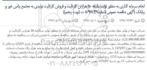 مناقصه, مناقصه تولید سالیانه 50 هزارتن کارنالیت و فروش کارنالیت تولیدی... نوبت پنجم