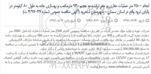 آگهی مناقصه عمومی , مناقصه انجام 2500 متر عملیات حفاری